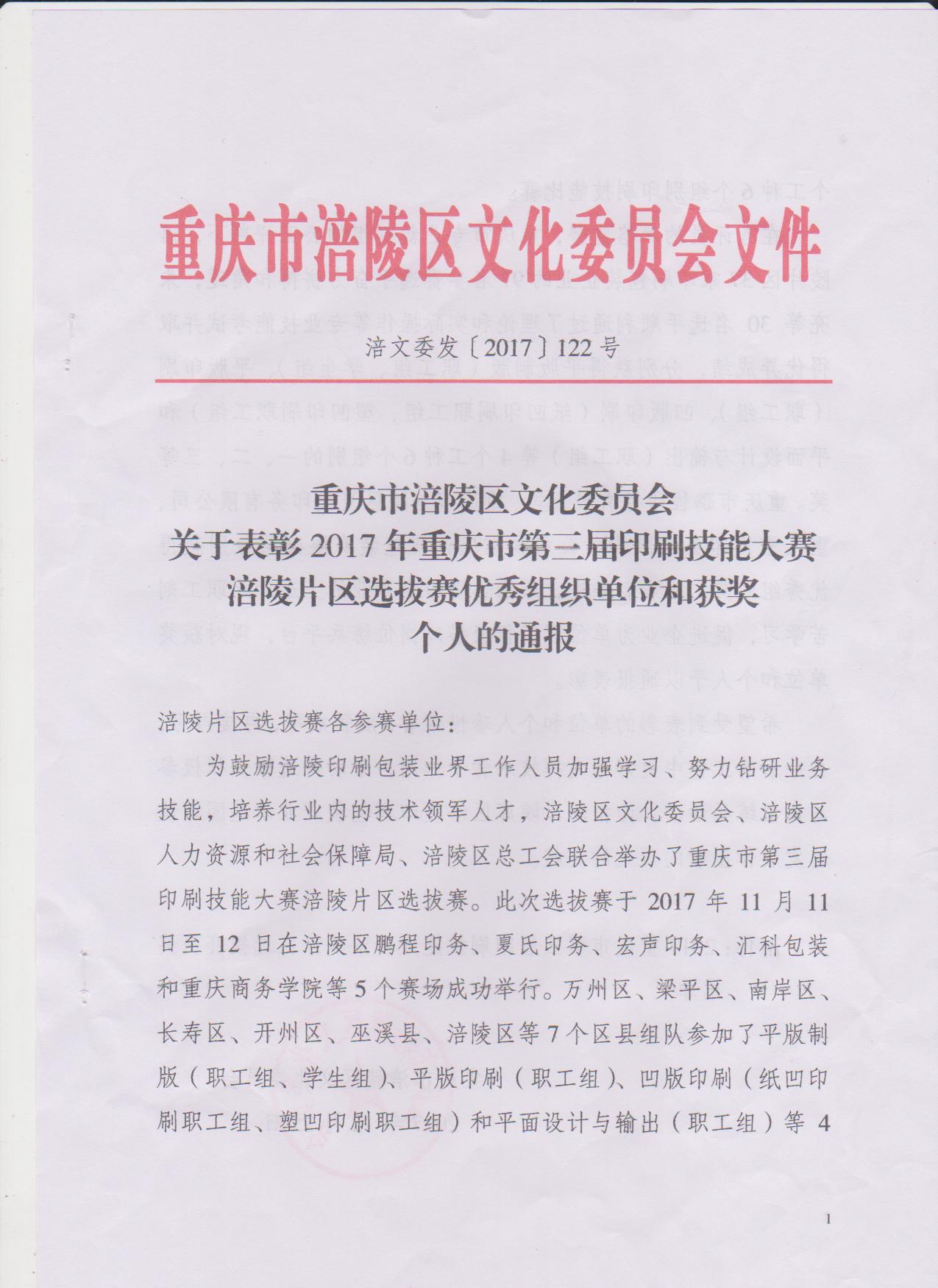 我系员工在重庆市第三届印刷技能大赛涪陵片区选拔赛中获奖