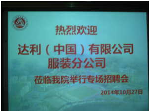 达利 (中国) 有限公司在我系举行专场招聘会